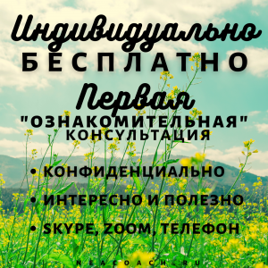 Индивидуально: бесплатно - Елена Нечаева: психоанализ и коучинг в Екатеринбурге и онлайн