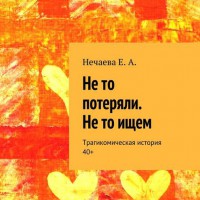 ЧЕЛОВЕЧЕСКОЕ НЕЧУЖДОЕ - Елена Нечаева: психолог, психоаналитик, коуч в Екатеринбурге и онлайн