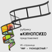 РУБРИКА #КИНОПСИХО - Елена Нечаева: психолог, психоаналитик, коуч в Екатеринбурге и онлайн