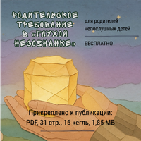 Родительское требование в «глухой несознанке» - Елена Нечаева: психолог, психоаналитик, коуч в Екатеринбурге и онлайн