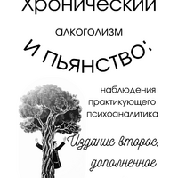 История книги: Хронический алкоголизм и пьянство: наблюдения практикующего психоаналитика - Елена Нечаева: психолог, психоаналитик, коуч в Екатеринбурге и онлайн