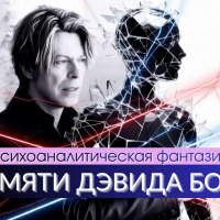 Дэвид Боуи: ребус, который дышит - Елена Нечаева: психолог, психоаналитик, коуч в Екатеринбурге и онлайн