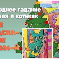 Новогоднее гадание по совам и котикам - Елена Нечаева: психолог, психоаналитик, коуч в Екатеринбурге и онлайн